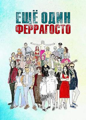 Ещё один Феррагосто (Un altro Ferragosto)  года смотреть онлайн бесплатно в отличном качестве. Постер