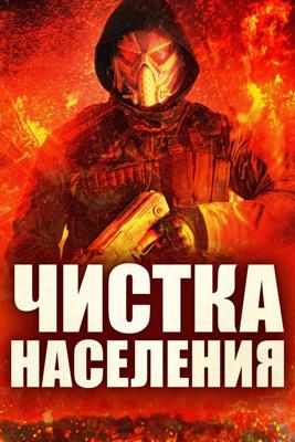 Чистка населения (Population Purge)  года смотреть онлайн бесплатно в отличном качестве. Постер