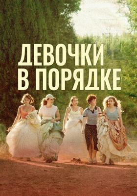 Девочки в порядке / Las chicas están bien () смотреть онлайн бесплатно в отличном качестве