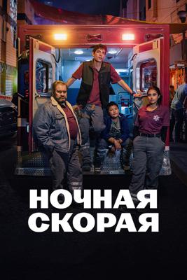 Ночная скорая / Midnight Family (2024) смотреть онлайн бесплатно в отличном качестве