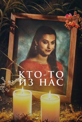 Кто-то из нас (Een van ons)  года смотреть онлайн бесплатно в отличном качестве. Постер