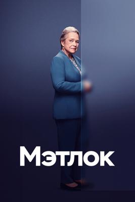 Мэтлок / Matlock () смотреть онлайн бесплатно в отличном качестве