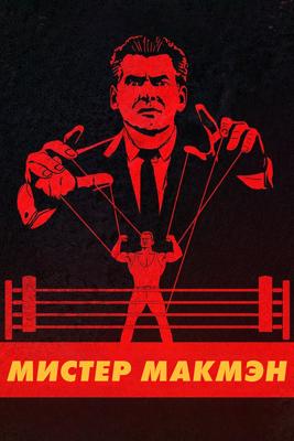 Мистер Макмэн / Mr. McMahon () смотреть онлайн бесплатно в отличном качестве