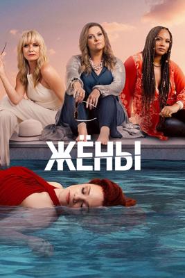 Жёны (The Wives)  года смотреть онлайн бесплатно в отличном качестве. Постер