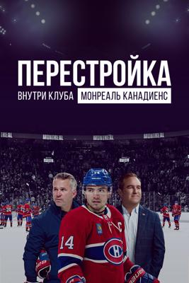 Перестройка: Внутри клуба Монреаль Канадиенс / The Rebuild: Inside the Montreal Canadiens (None) смотреть онлайн бесплатно в отличном качестве