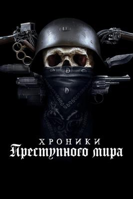 Хроники преступного мира / Gangland Chronicles () смотреть онлайн бесплатно в отличном качестве