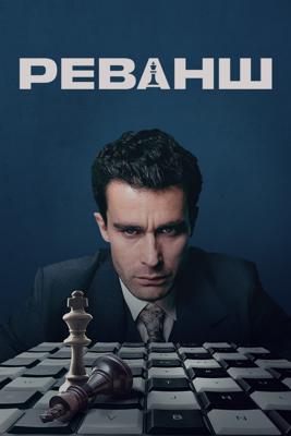 Реванш (Rematch)  года смотреть онлайн бесплатно в отличном качестве. Постер