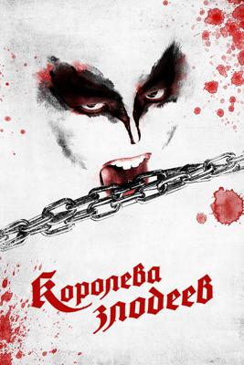 Королева злодеев (Gokuaku Joou)  года смотреть онлайн бесплатно в отличном качестве. Постер