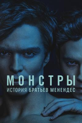 Монстры: история братьев Менендес / Monsters: The Lyle and Erik Menendez Story (None) смотреть онлайн бесплатно в отличном качестве