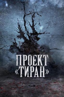 Проект «Тиран» / The Tyrant (None) смотреть онлайн бесплатно в отличном качестве