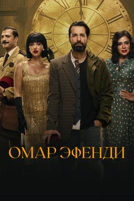 Омар Эфенди / Omar Affendi (None) смотреть онлайн бесплатно в отличном качестве