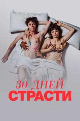 30 дней страсти / 30 Tage Lust (None) смотреть онлайн бесплатно в отличном качестве