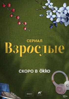 Взрослые ()  года смотреть онлайн бесплатно в отличном качестве. Постер