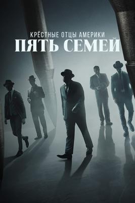 Крёстные отцы Америки: Пять семей (American Godfathers: The Five Families)  года смотреть онлайн бесплатно в отличном качестве. Постер