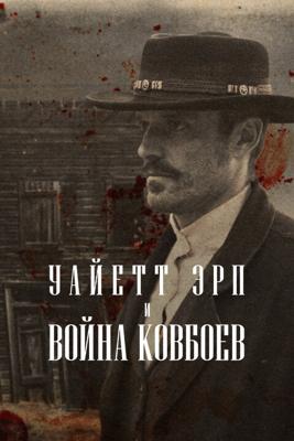 Уайетт Эрп и война ковбоев (Wyatt Earp and the Cowboy War)  года смотреть онлайн бесплатно в отличном качестве. Постер