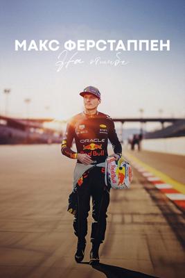 Макс Ферстаппен: На отшибе / Max Verstappen: Off the Beaten Track (None) смотреть онлайн бесплатно в отличном качестве