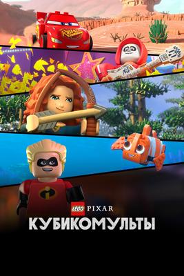 LEGO Pixar: Кубикомульты / LEGO Pixar: BrickToons () смотреть онлайн бесплатно в отличном качестве