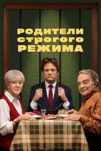 Родители строгого режима ()  года смотреть онлайн бесплатно в отличном качестве. Постер