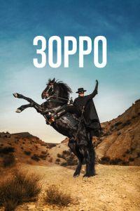 Зорро / Zorro (None) смотреть онлайн бесплатно в отличном качестве