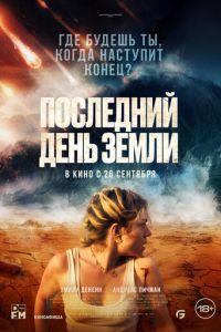 Последний день Земли (Survivre)  года смотреть онлайн бесплатно в отличном качестве. Постер