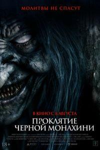 Проклятие черной монахини / The Ritual Black Nun (None) смотреть онлайн бесплатно в отличном качестве