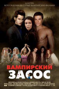 Вампирский засос / Vampires Suck (2010) смотреть онлайн бесплатно в отличном качестве