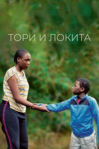 Тори и Локита / Tori et Lokita (2022) смотреть онлайн бесплатно в отличном качестве