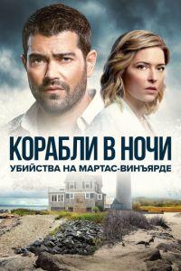 Убийства на Мартас-Винъярде: Корабли в ночи / Ships in the Night: A Martha's Vineyard Mystery (2021) смотреть онлайн бесплатно в отличном качестве