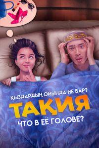 Что в её голове? (Тақия)  года смотреть онлайн бесплатно в отличном качестве. Постер