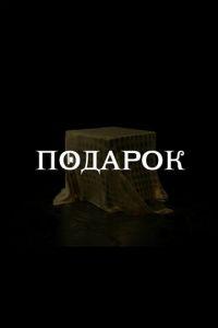 Подарок ()  года смотреть онлайн бесплатно в отличном качестве. Постер