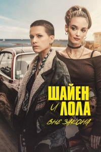 Шайен и Лола вне закона / Cheyenne & Lola (None) смотреть онлайн бесплатно в отличном качестве