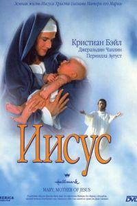 Иисус (Mary, Mother of Jesus)  года смотреть онлайн бесплатно в отличном качестве. Постер