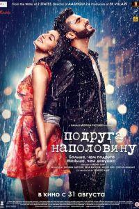 Подруга наполовину / Half Girlfriend (2017) смотреть онлайн бесплатно в отличном качестве