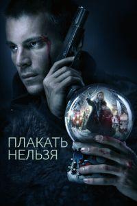 Плакать нельзя /  () смотреть онлайн бесплатно в отличном качестве