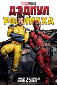 Дэдпул и Росомаха / Deadpool & Wolverine (2024) смотреть онлайн бесплатно в отличном качестве