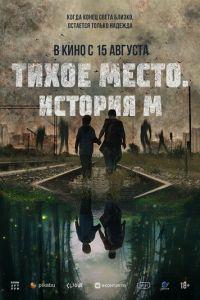 Тихое место. История М (M)  года смотреть онлайн бесплатно в отличном качестве. Постер