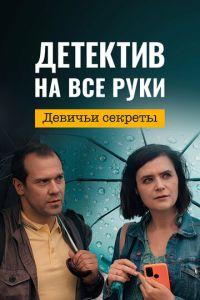 Детектив на все руки. Девичьи секреты /  () смотреть онлайн бесплатно в отличном качестве