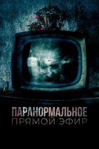 Паранормальное. Прямой эфир (Historia de lo Oculto)  года смотреть онлайн бесплатно в отличном качестве. Постер