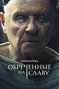 Обреченные на славу (Those About to Die)  года смотреть онлайн бесплатно в отличном качестве. Постер