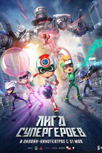 Лига супергероев / Happy Heroes 3 (2022) смотреть онлайн бесплатно в отличном качестве
