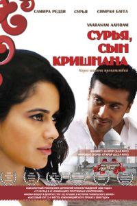 Сурья, сын Кришнана / Vaaranam Aayiram (2008) смотреть онлайн бесплатно в отличном качестве