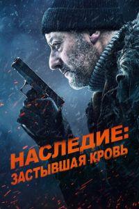 Наследие: Застывшая кровь / Cold Blood Legacy (2019) смотреть онлайн бесплатно в отличном качестве