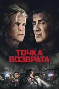 Точка возврата / Backtrace (2018) смотреть онлайн бесплатно в отличном качестве