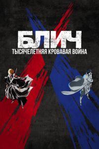 Блич: Тысячелетняя кровавая война / Блич [ТВ-3] / Bleach: Sennen Kessen-hen (None) смотреть онлайн бесплатно в отличном качестве