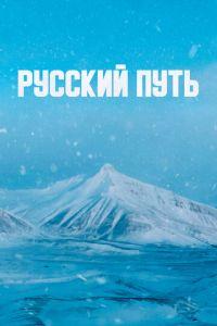 Русский путь /  () смотреть онлайн бесплатно в отличном качестве