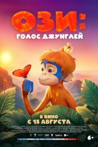 Ози: Голос джунглей / Ozi: Voice of the Forest (2023) смотреть онлайн бесплатно в отличном качестве