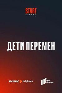 Дети перемен /  (None) смотреть онлайн бесплатно в отличном качестве