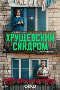 Хрущёвский синдром: Пора взрослеть /  (None) смотреть онлайн бесплатно в отличном качестве