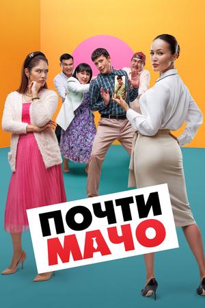 Почти мачо / Pochty Macho (None) смотреть онлайн бесплатно в отличном качестве