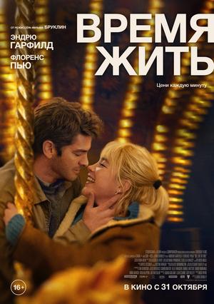 Время жить / We Live in Time (2025) смотреть онлайн бесплатно в отличном качестве